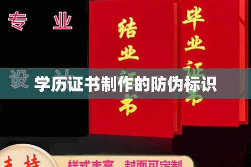 衡水学历证书制作的防伪标识