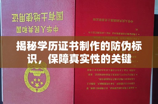沁县揭秘学历证书制作的防伪标识，保障真实性的关键