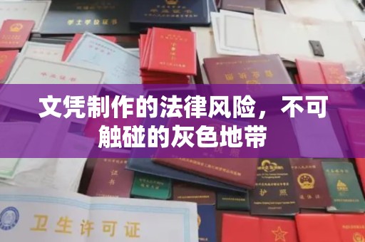 林西文凭制作的法律风险，不可触碰的灰色地带